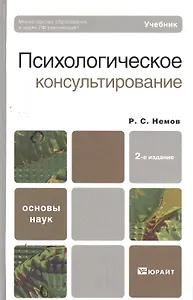 Психологическое консультирование 2-е изд. Учебник для академического бакалавриата