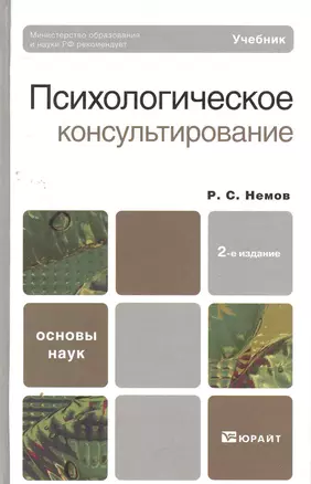 Психологическое консультирование 2-е изд. Учебник для академического бакалавриата — 2273507 — 1