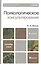 Психологическое консультирование 2-е изд. Учебник для академического бакалавриата — 2273507 — 1