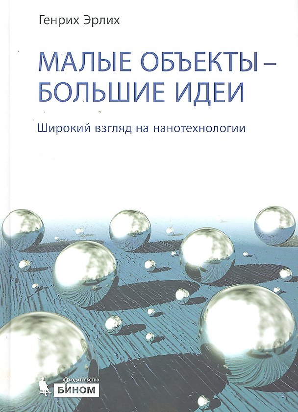 Книга Малые объекты — большие идеи. Широкий взгляд на нанотехнологии (Генрих Эрлих) — 1