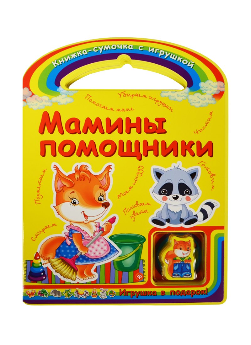 

Мамины помощники