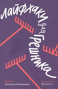 Лайфхаки для грешника