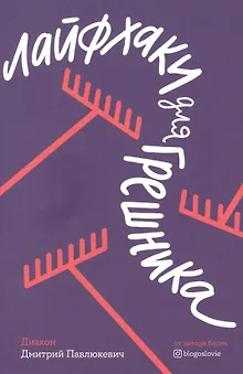 Лайфхаки для грешника