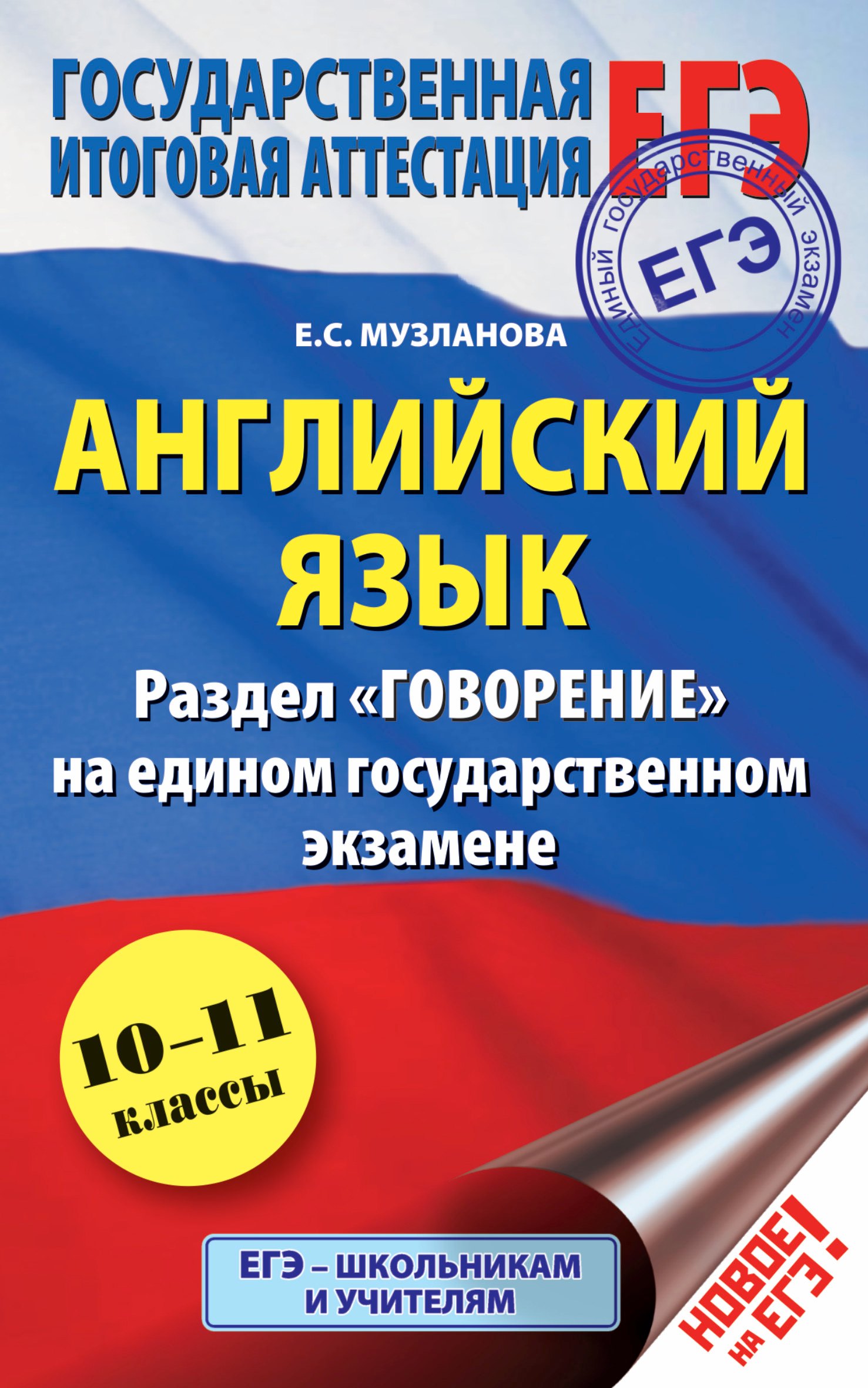 

ЕГЭ 17!Анг.яз. Раздел «Говорение». 10-11 классы