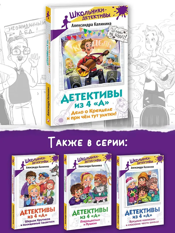 Книга Детективы из 4 "А". Дело о Кренделе и при чём тут улитки! (Александра Калинина) — 8