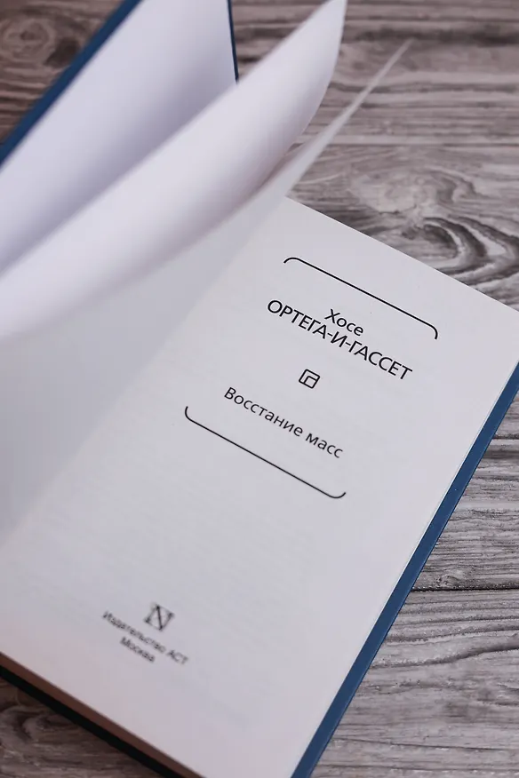 Книга Восстание масс (Хосе Ортега-и-Гассет) — 8