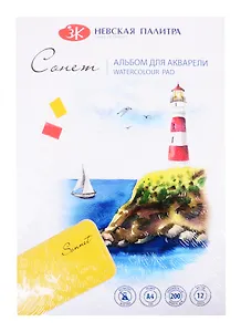Альбом-склейка для акварели "Сонет" 12 листов, А4, 200г