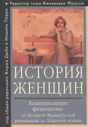 История женщин на Западе. Т. 4. Возникновение феминизма: от Великой французской революции до Мировой — 2474206 — 1