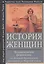 История женщин на Западе. Т. 4. Возникновение феминизма: от Великой французской революции до Мировой — 2474206 — 1