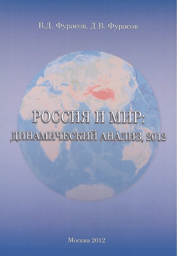 Книга Россия и мир: Динамический анализ, 2012 () — 1