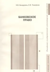 Банковское право. Учебное пособие