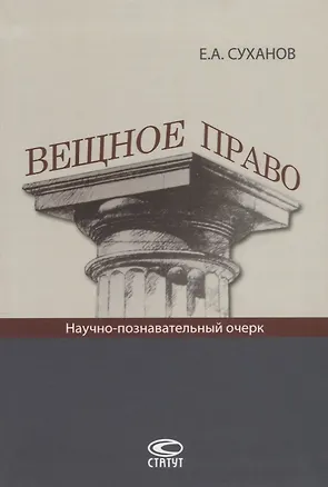 Книга Вещное право Научно-познавательный очерк (Суханов) (Евгений Суханов)