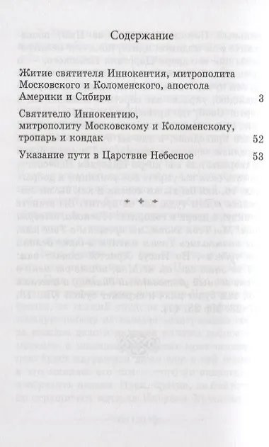Книга Святитель Иннокентий митрополит Московский. Житие. Указание пути в Царствие Небесное () — 2