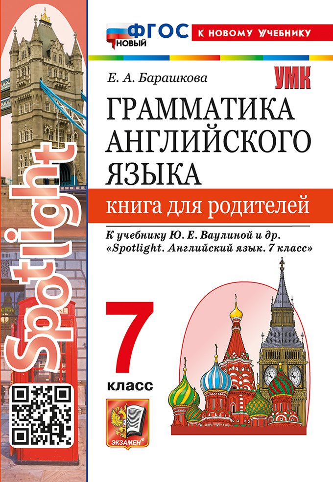 

Грамматика английского языка. Книга для родителей. 7 класс. К учебнику Ю.Е. Ваулиной и др. "Spotlight. Английский язык. 7 класс". ФГОС НОВЫЙ (к новому учебнику)