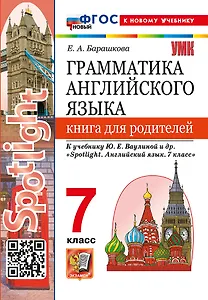 Грамматика английского языка. Книга для родителей. 7 класс. К учебнику Ю.Е. Ваулиной и др. "Spotlight. Английский язык. 7 класс". ФГОС НОВЫЙ (к новому учебнику)
