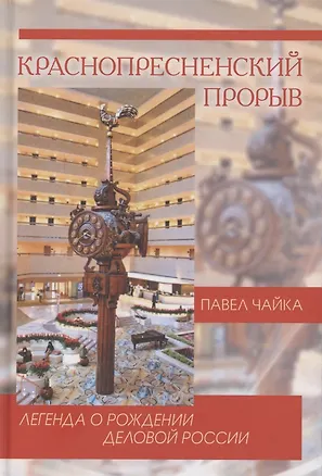 Книга Краснопресненский прорыв. Легенда о рождении деловой России ()