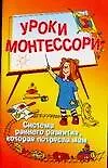 Книга Уроки Монтессори: Система раннего развития, которая потрясла мам ()