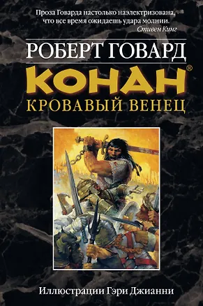 Конан. Кровавый венец 2233404