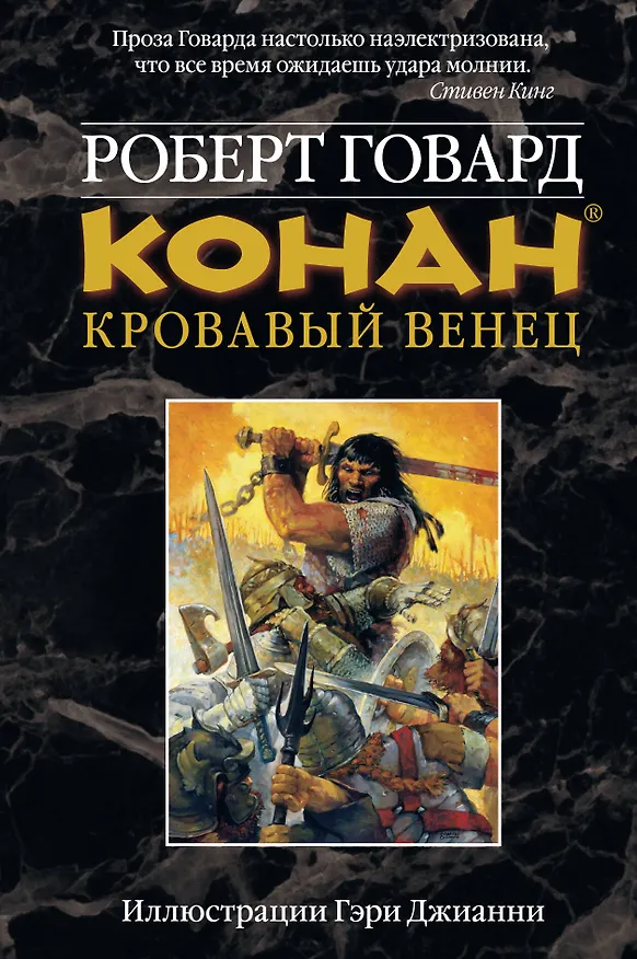 Конан. Кровавый венец 2233404 — 1