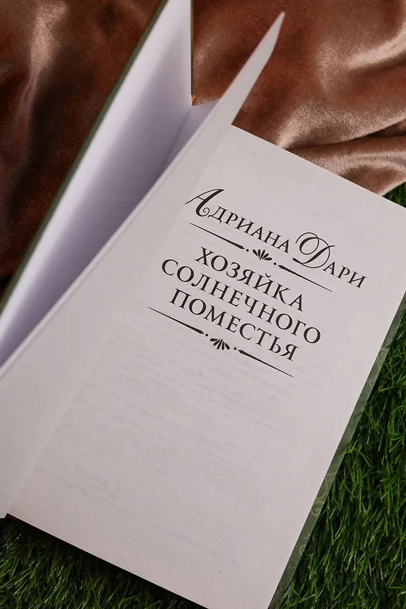 Книга Хозяйка Солнечного поместья (Адриана Дари) — 12