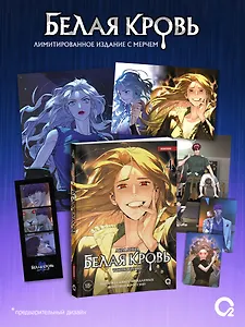 Белая кровь. Том 4 + официальный мерч