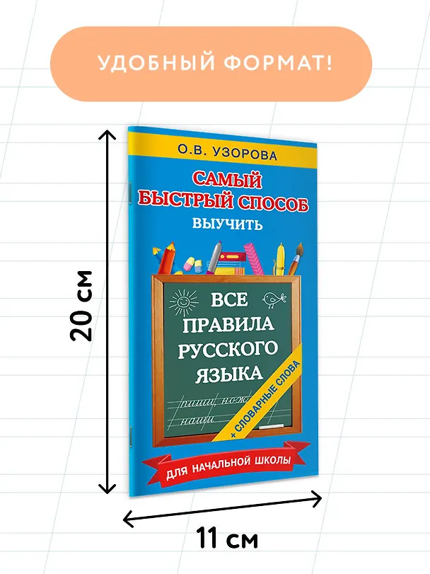 Книга Все правила русского языка и словарные слова. Для начальной школы (Ольга Узорова) — 7