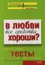 В любви все средства хороши?: Полезные тесты для женщин — 2129788 — 1