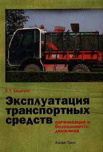 Эксплуатация транспортных средств (организация и безопасность движения) / (мягк). Бадагуев Б.Т. (Альфа-пресс)