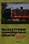 Эксплуатация транспортных средств (организация и безопасность движения) / (мягк). Бадагуев Б.Т. (Альфа-пресс) — 2294869 — 1