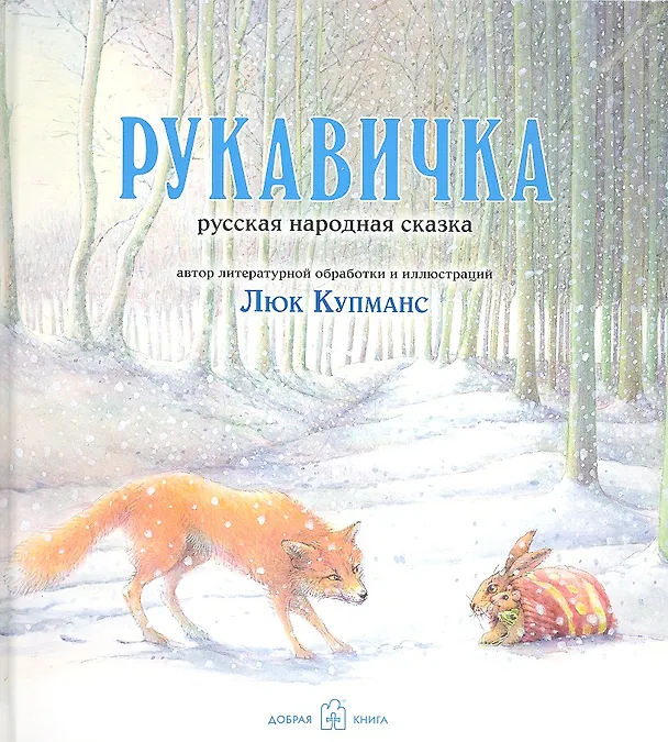 Книга Рукавичка. Русская народная сказка в литературной обработке и с иллюстрациями Люка Купманса (Люк Купманс) — 1