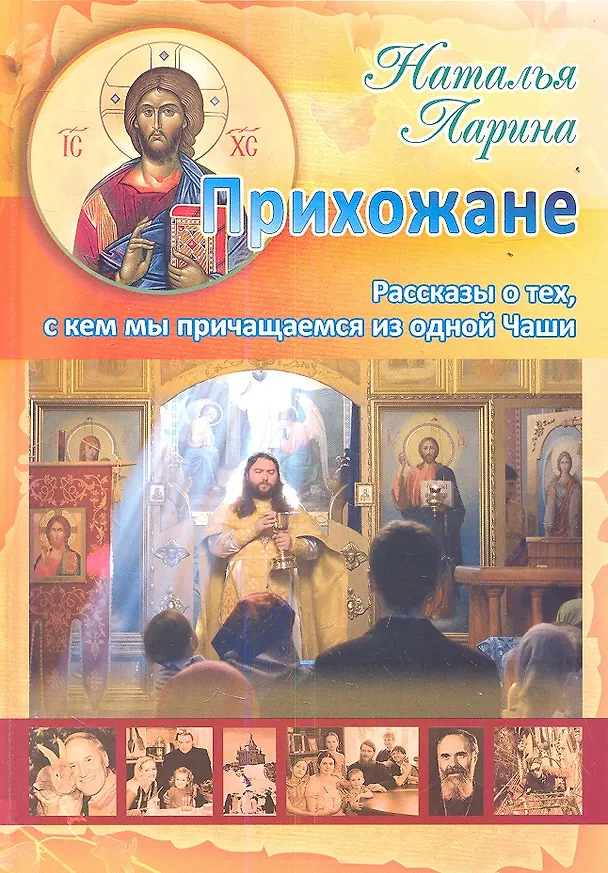 Книга Прихожане: Рассказы о тех, с кем мы причащаемся из одной Чаши (Наталья Ларина) — 1