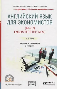 Английский язык для экономистов (A2-B2) / English for business. Учебник и практикум для СПО