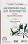 Английский язык для экономистов (A2-B2) / English for business. Учебник и практикум для СПО — 2681417 — 1