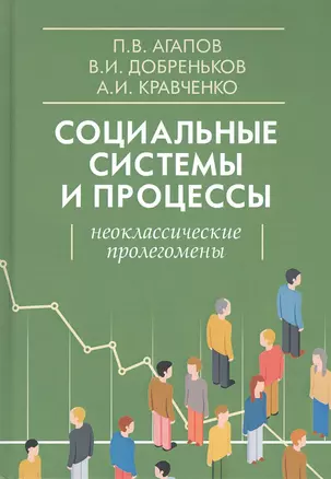 Социальные системы и процессы: Неоклассические пролегомены — 2830726 — 1