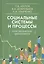 Социальные системы и процессы: Неоклассические пролегомены — 2830726 — 1