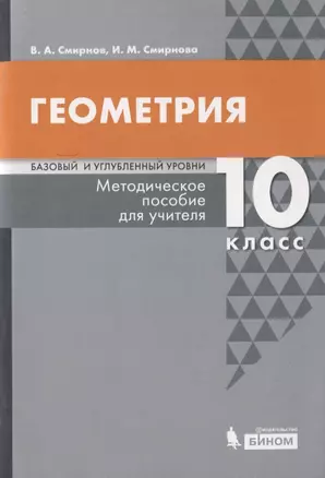 Геометрия. Базовый и углубленный уровни. 10 класс. Методическое пособие для учителя — 7814806 — 1