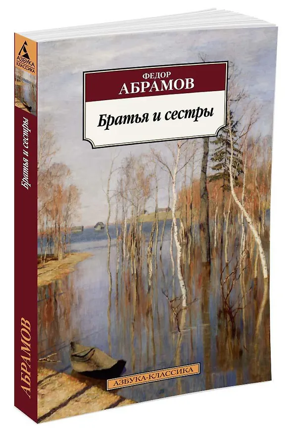Книга Братья и сестры (Федор Абрамов) — 2