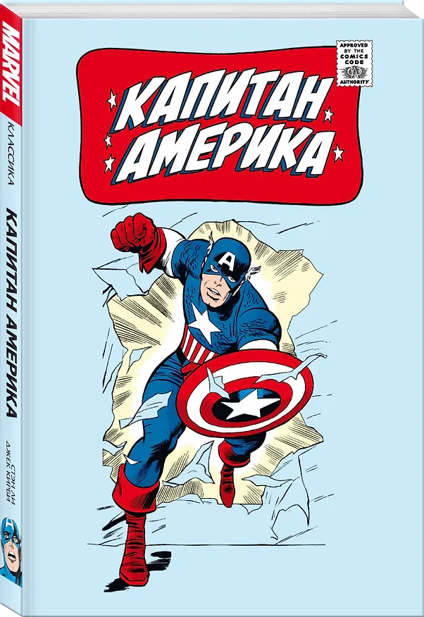 Классика Marvel. Капитан Америка 2962031 — 4