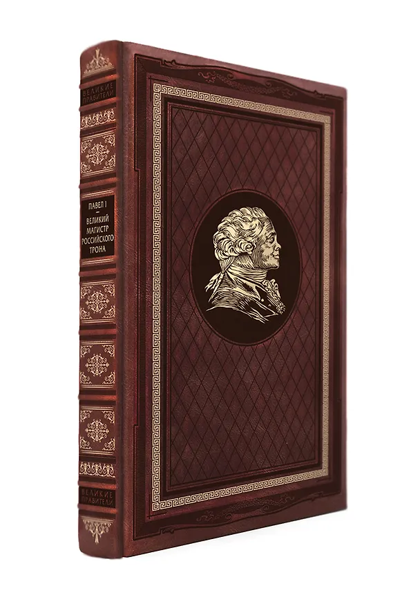 Книга Великий магистр российского трона. Книга в коллекционном кожаном переплете ручной работы с портретом автора и торшонированным и вызолоченным обрезом (Павел I) — 2