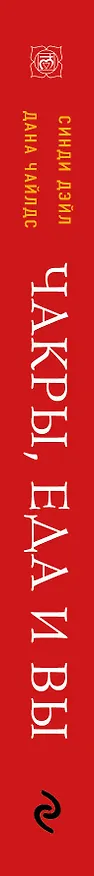 Книга Чакры, еда и вы. Как использовать энергетические центры для исцеления, гармонии и хорошего самочувствия (Синди Дэйл, Дана Чайлдс) — 4