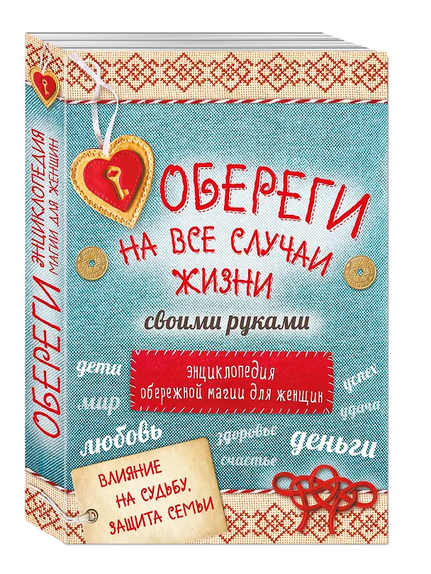Книга Обереги на все случаи жизни своими руками 4тт (компл. 4кн.) (упаковка) () — 4