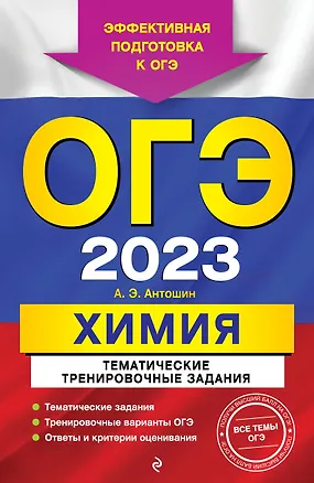 Книга ОГЭ-2023. Химия. Тематические тренировочные задания ()