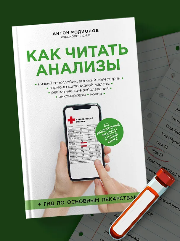 Книга Как читать анализы. Все лабораторные анализы в одной книге (Антон Родионов) — 5