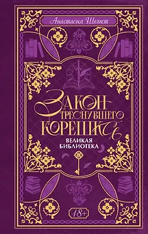 Закон треснувшего корешка. Великая Библиотека