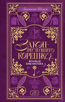 Книга Закон треснувшего корешка. Великая Библиотека (Анастасия Шелест)