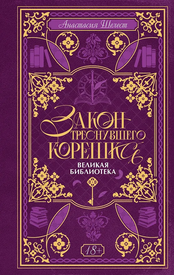 Книга Закон треснувшего корешка. Великая Библиотека (Анастасия Шелест) — 1