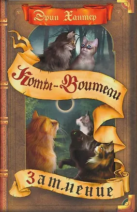 Книга Затмение (Эрин Хантер)