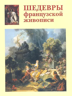 Книга Шедевры французской живописи (Алла Голованова)