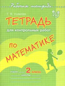 Тетрадь для контрольных работ по математике. 2 класс