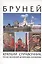 Бруней. Краткий справочник. Русско-малайский (брунейский) разговорник — 2560096 — 1